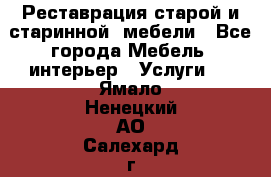 Реставрация старой и старинной  мебели - Все города Мебель, интерьер » Услуги   . Ямало-Ненецкий АО,Салехард г.